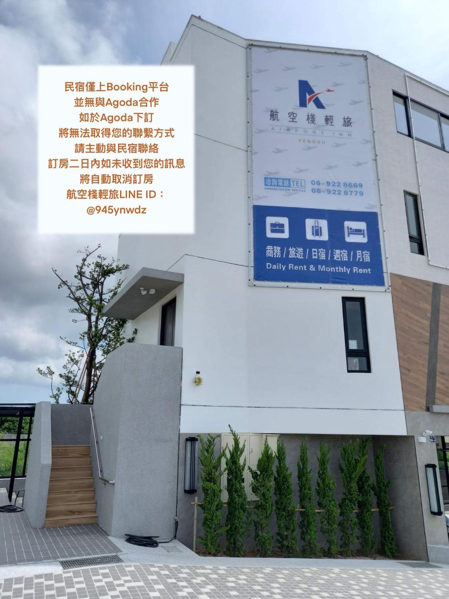 航空棧輕旅民宿 Huxi Екстериор снимка